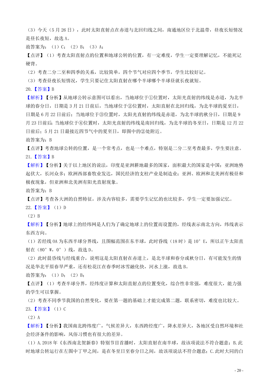 中考地理知识点全突破 专题3 地球的公转含解析