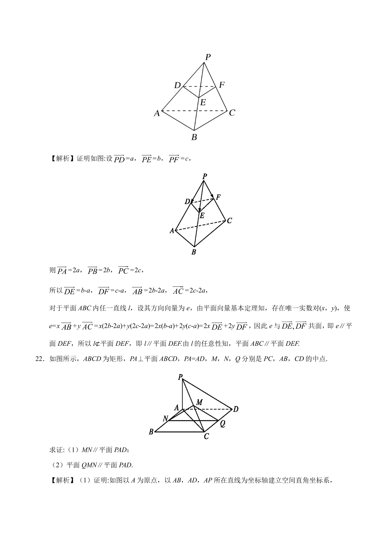 2020-2021学年高二数学上册同步练习：运用立体几何中的向量方法解决平行问题