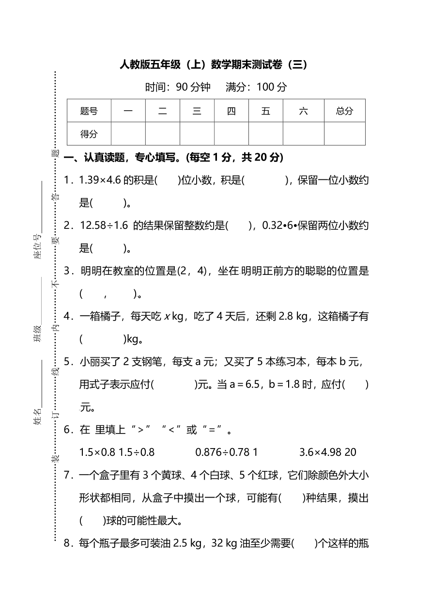 人教版小学五年级数学（上）期末测试卷三（PDF）