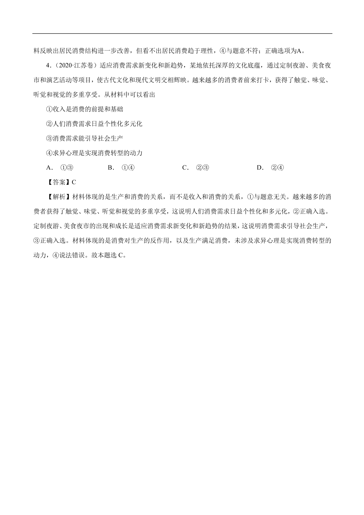 2020-2021年高考政治一轮复习考点：多彩的消费