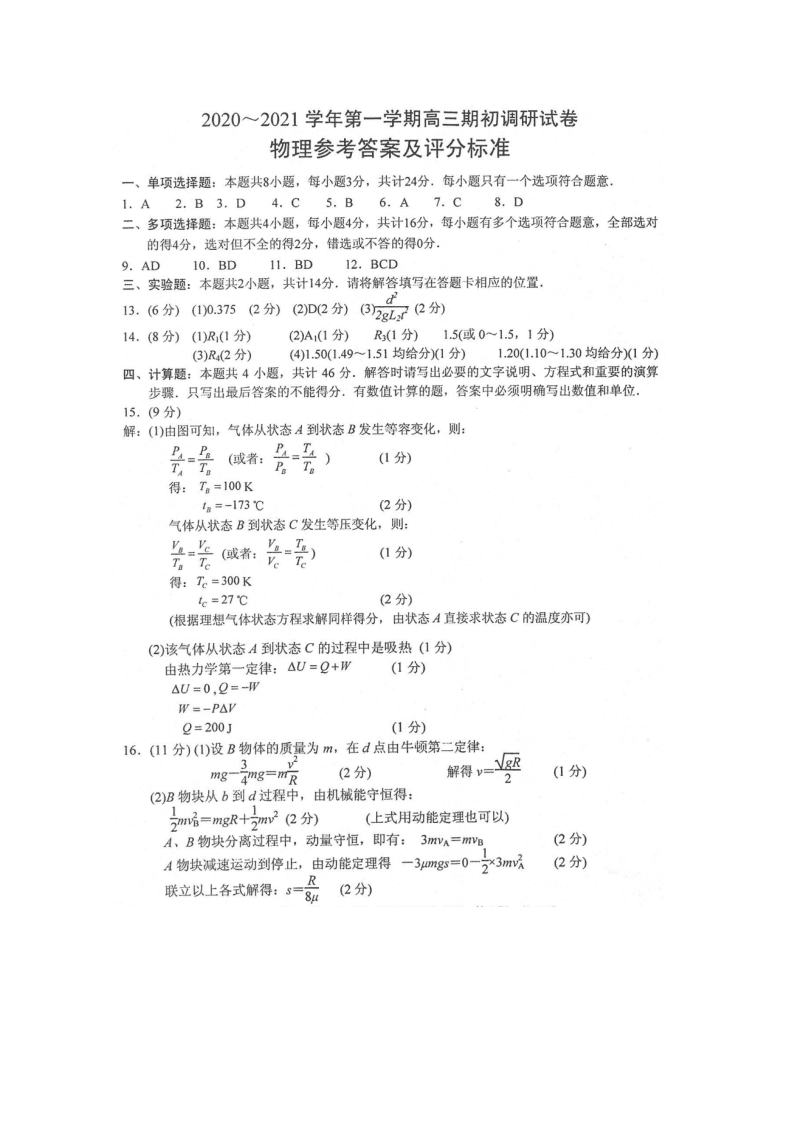 江苏省苏州四市五区2021届高三物理上学期期初调研试题（Word版附答案）