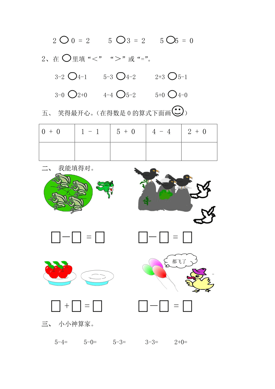 新人教版一年级数学上册第三单元《0的认识和有关0的加减法》同步练习