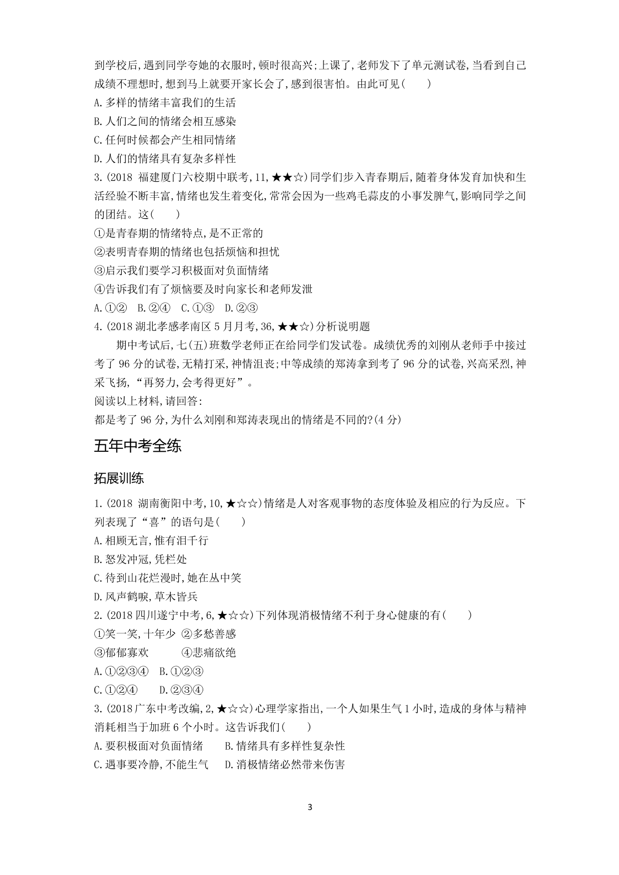 七年级道德与法治下册第二单元做情绪情感的主人第四课揭开情绪的面纱第1课时青春的情绪拓展练习（含解析）