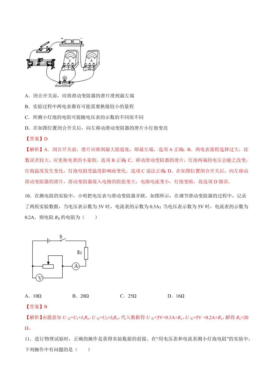 2020-2021初三物理第十七章 第3节 电阻的测量（基础练）