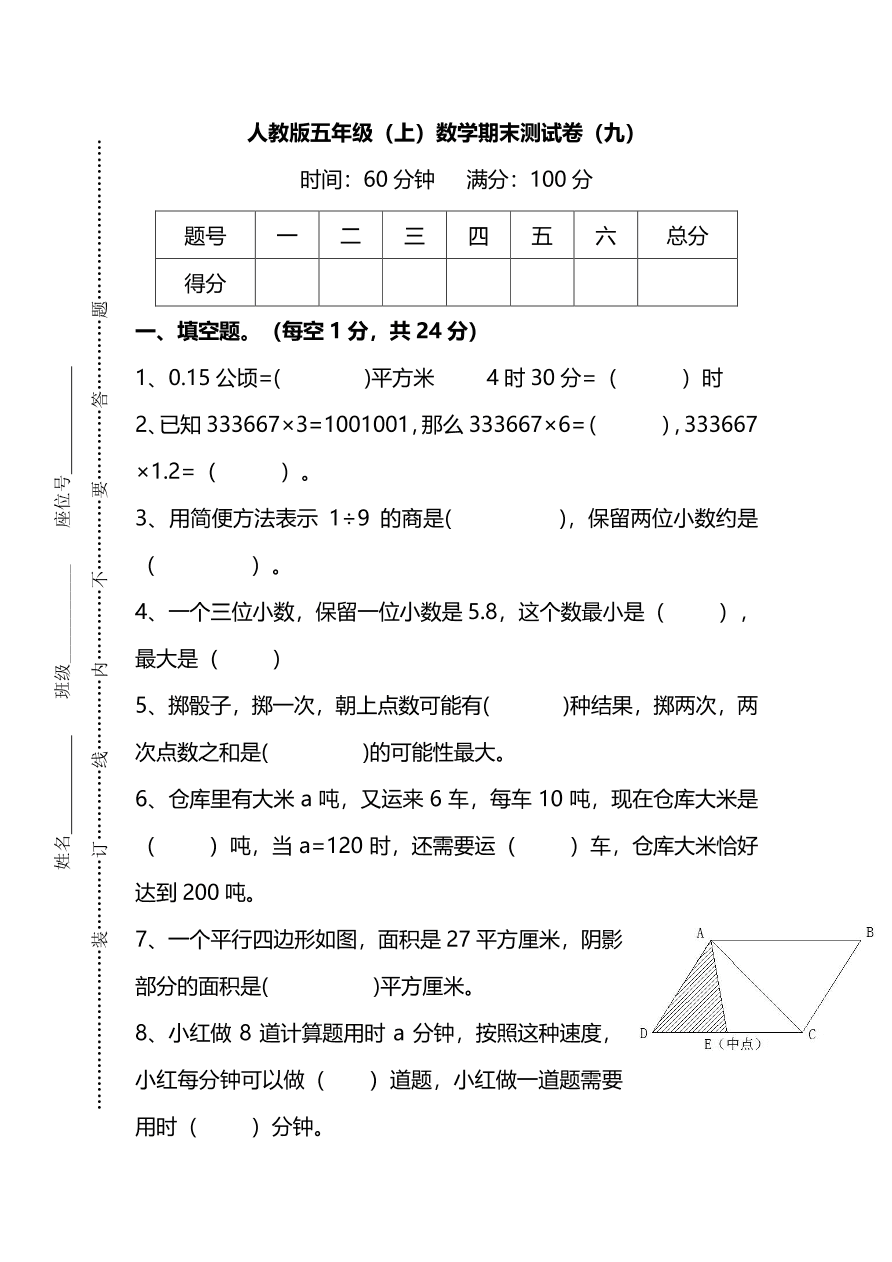 人教版五年级上册数学期末测试卷（九）PDF版及答案