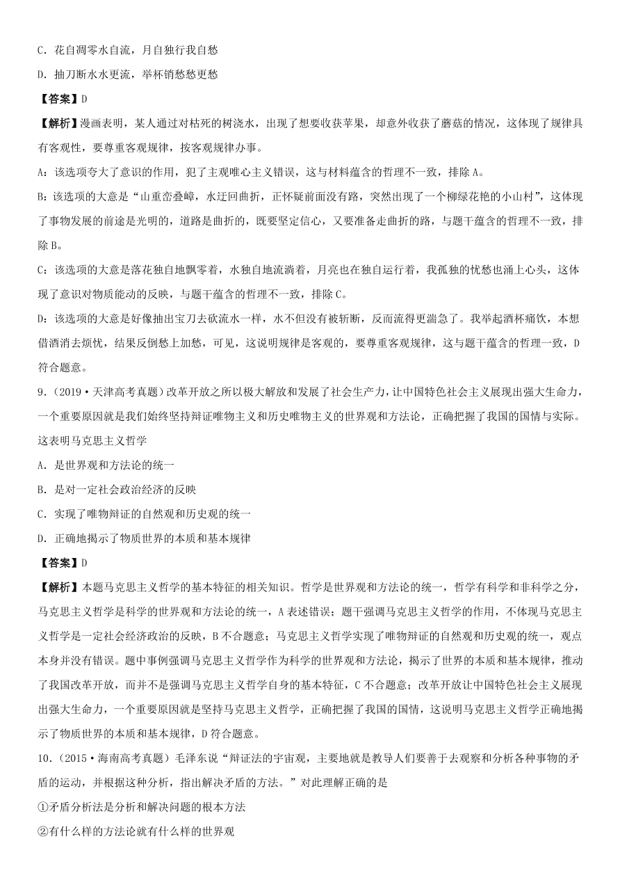 2020-2021年高考政治精选考点突破第一单元《生活与哲学》