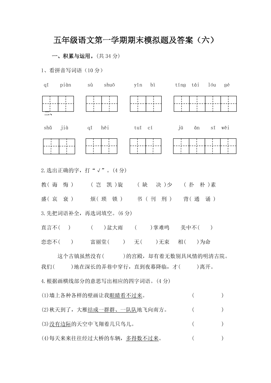 五年级语文第一学期期末模拟题及答案（六）