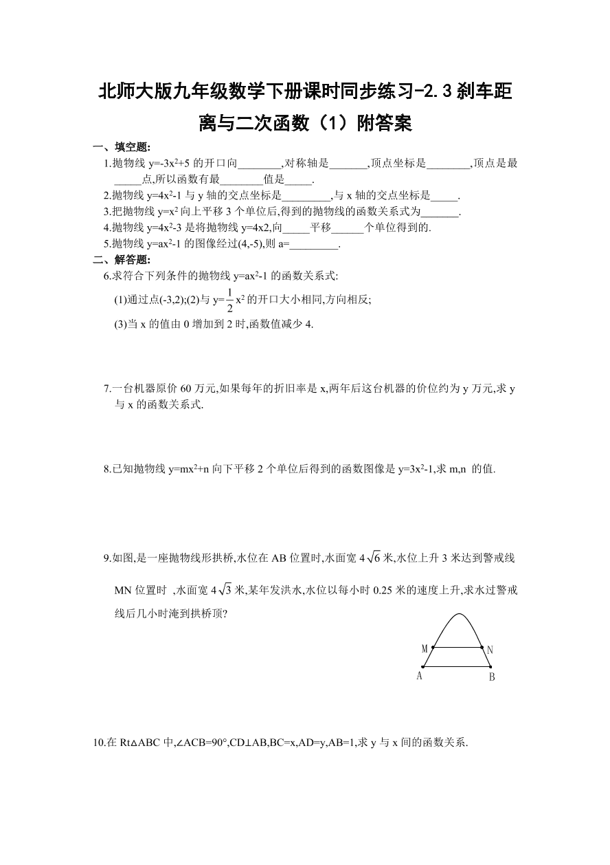 北师大版九年级数学下册课时同步练习-2.3刹车距离与二次函数（1）附答案