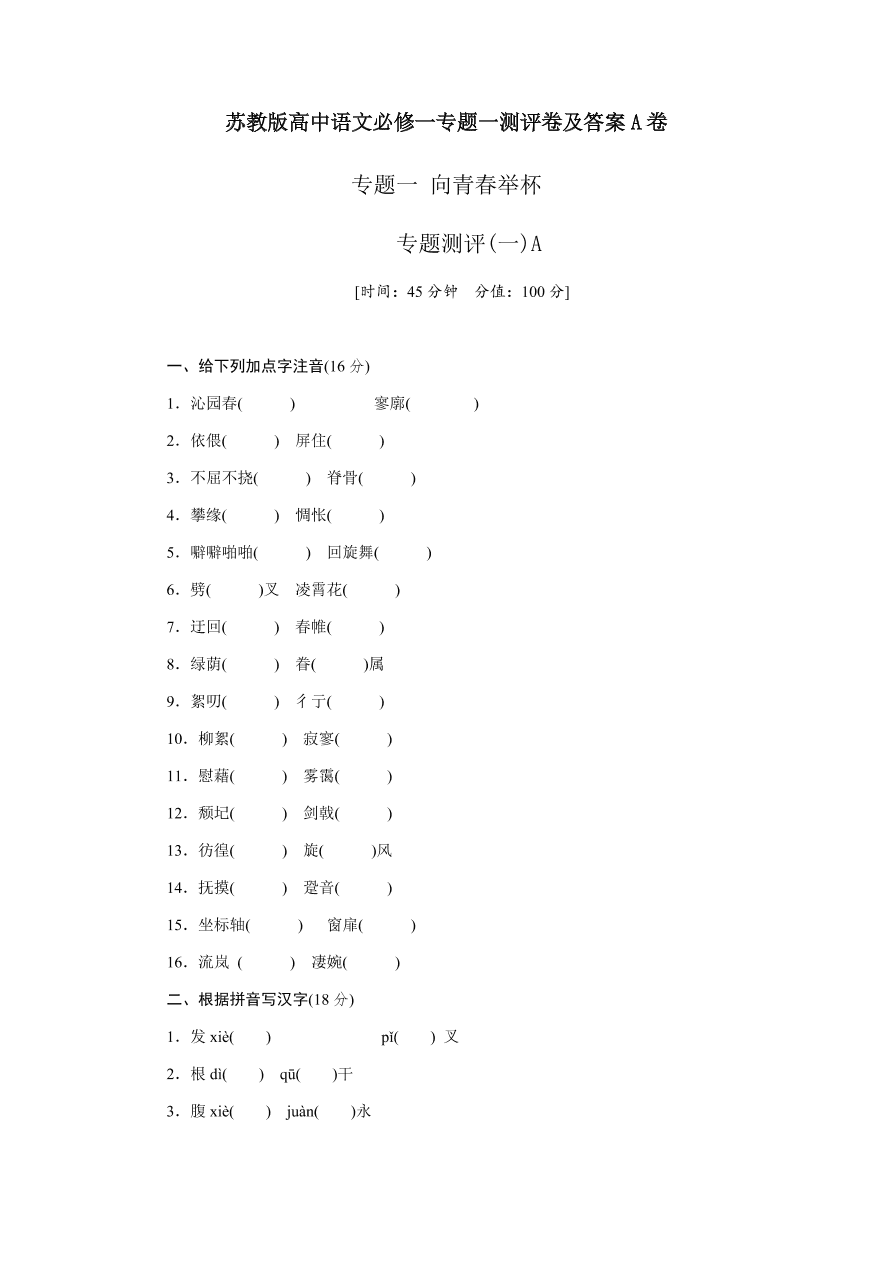 苏教版高中语文必修一专题一测评卷及答案A卷