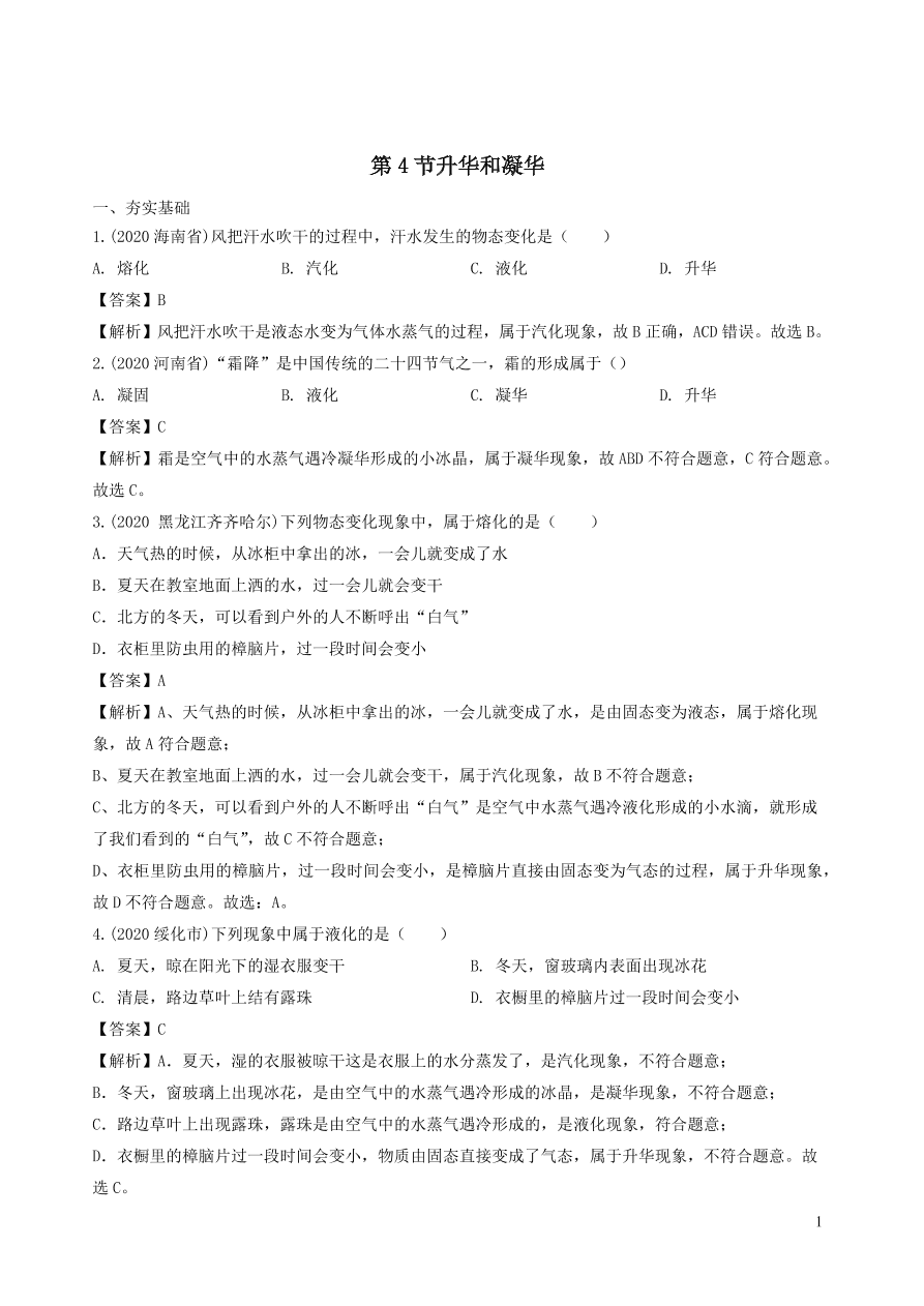 2020-2021八年级物理上册3.4升华和凝华精选练习（附解析新人教版）