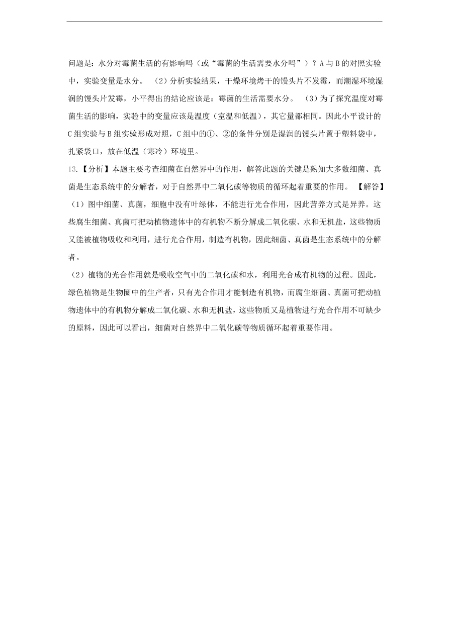 人教版八年级生物上册《细菌和真菌在自然界中的作用》同步练习及答案