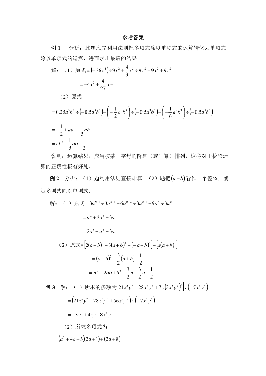 七年级数学下册《1.7多项式除以单项式》典型例题及答案