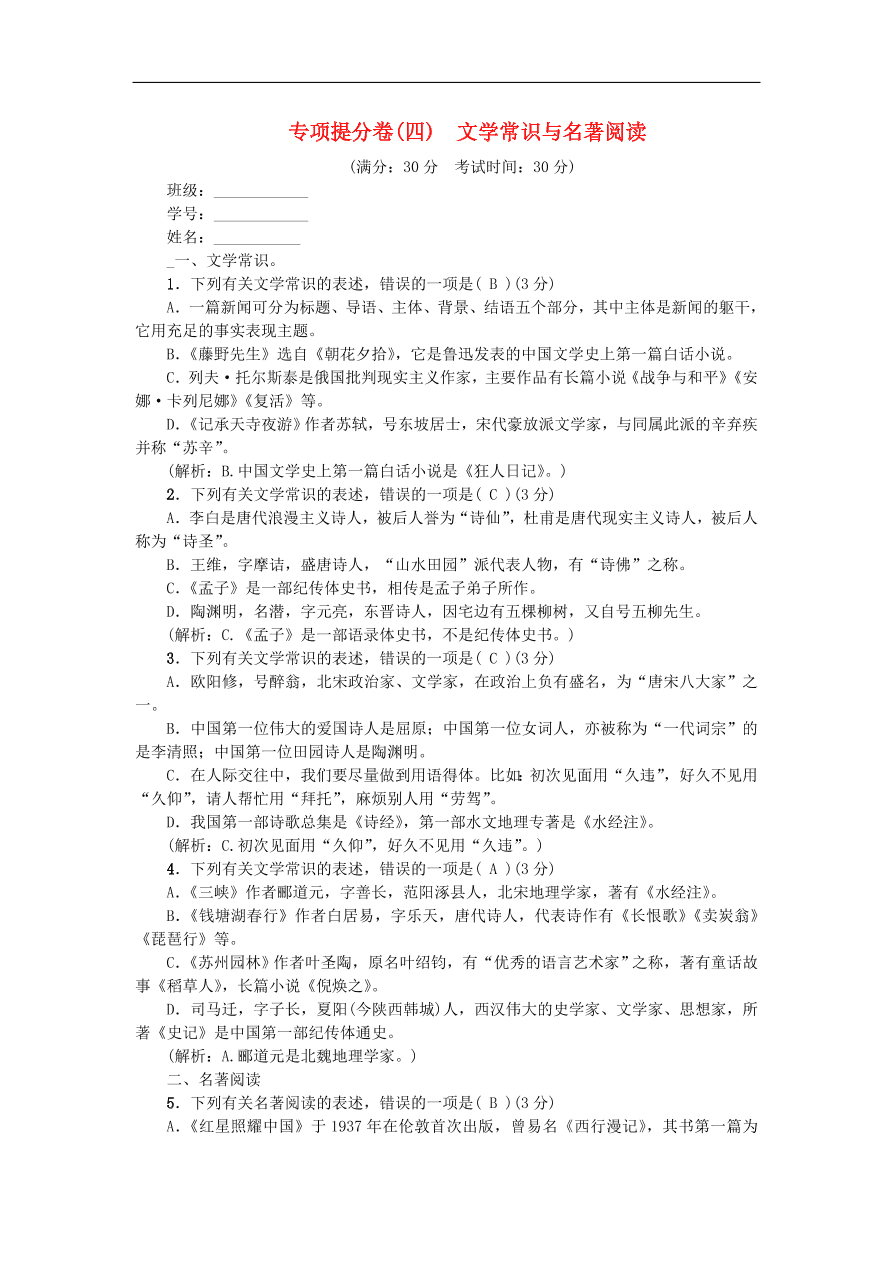 新人教版 八年级语文上册专项提分卷四文学常识与名著阅读练习（含答案）