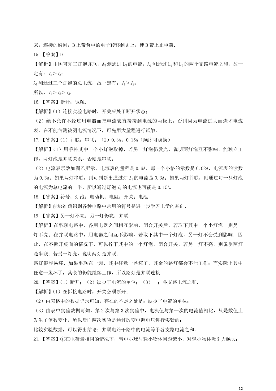 新人教版 九年级物理上册第十五章电流与电路测试题含解析