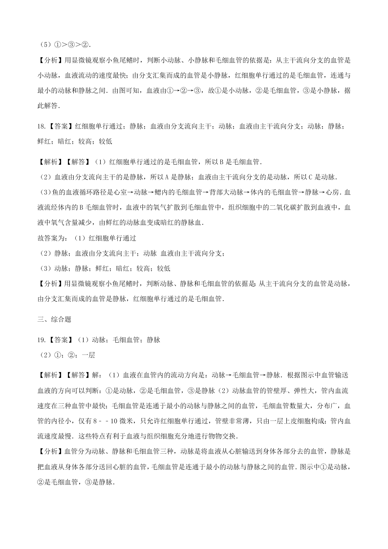 新人教版七年级生物下册第四单元第四章第二节血流的管道-血管  同步练习 （答案）