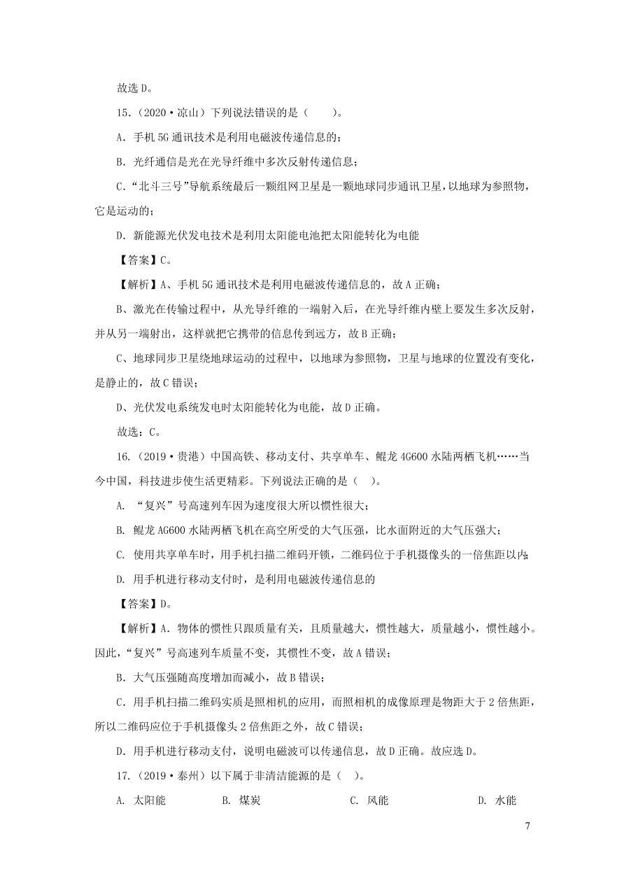 2018-2020近三年中考物理真题分类汇编22信息传递与能源（附解析）