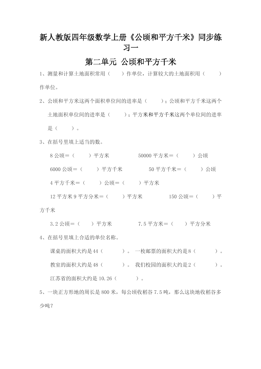 新人教版四年级数学上册《公顷和平方千米》同步练习一