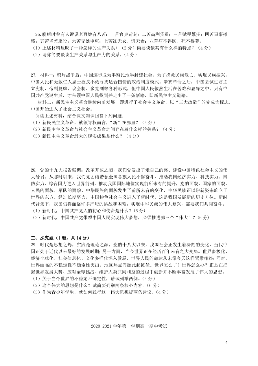 江苏省江阴二中、要塞中学等四校2020-2021学年高一政治上学期期中试题