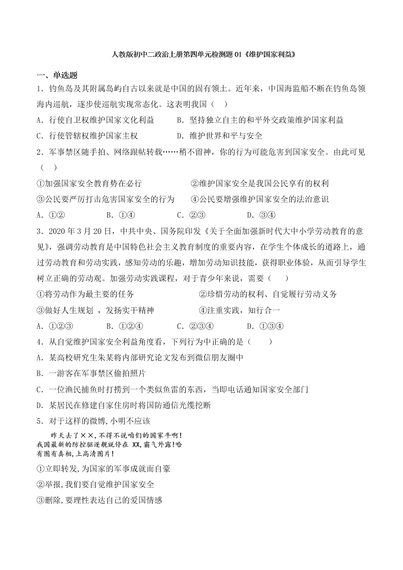 人教版初中二政治上册第四单元检测题01《维护国家利益》