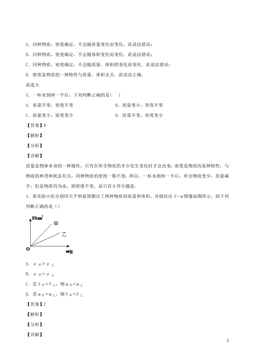 2020秋八年级物理上册6.2物质的密度课时同步检测题（含答案）