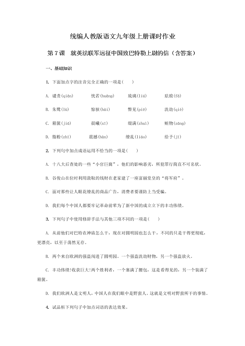 人教部编版初三上语文第7课《就英法联军远征中国致巴特勒上尉的信》课时作业（含答案）