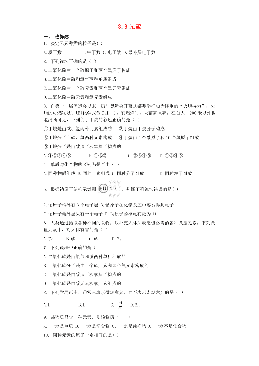 新人教版九年级化学上册第三单元3.3元素同步测试卷（含答案）