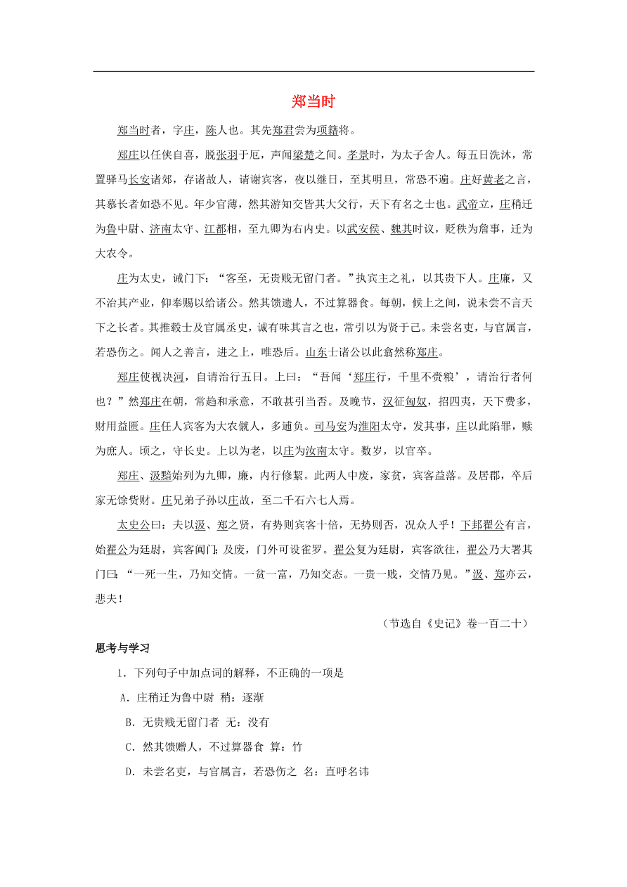 中考语文文言人物传记押题训练史记-郑当时课外文言文练习（含答案）