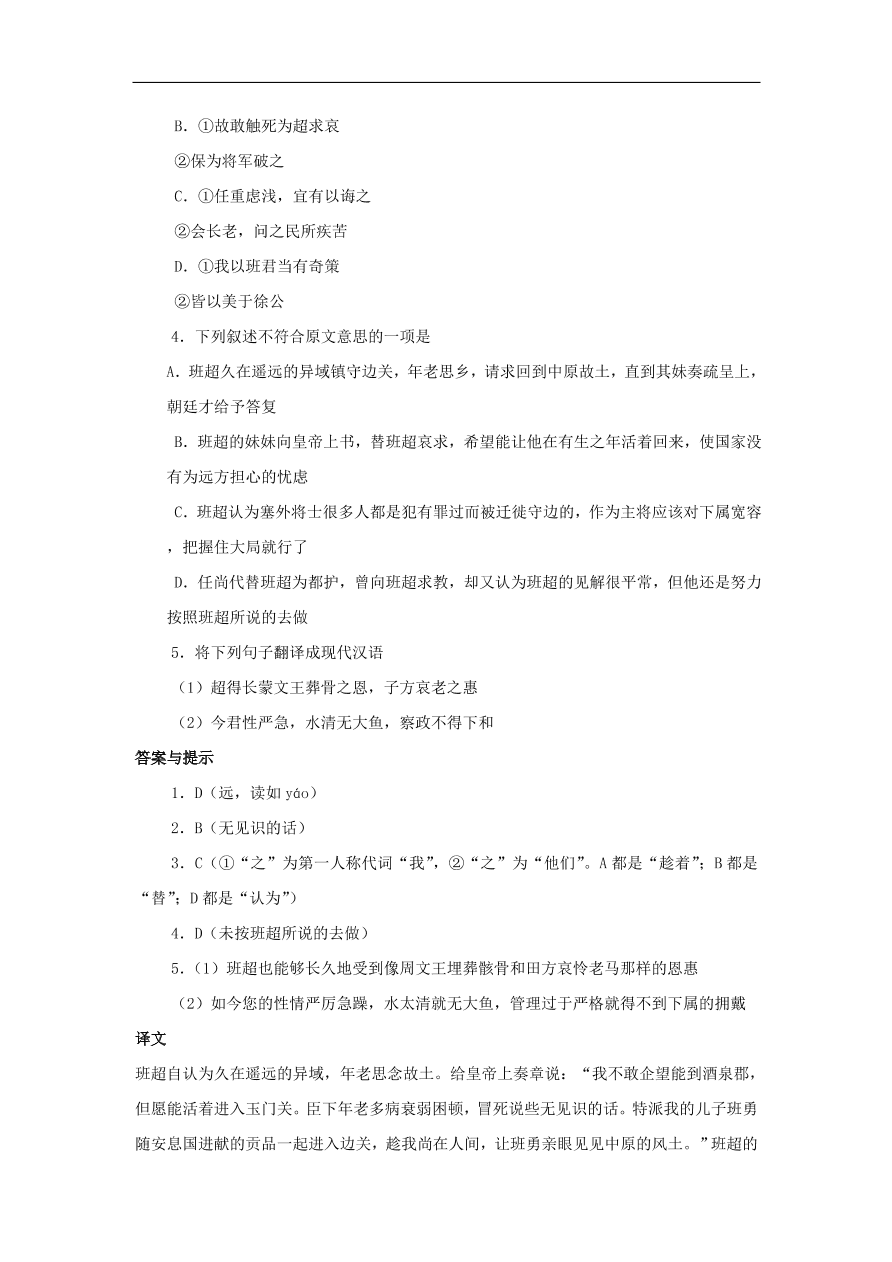 中考语文文言人物传记押题训练班超课外文言文练习（含答案）