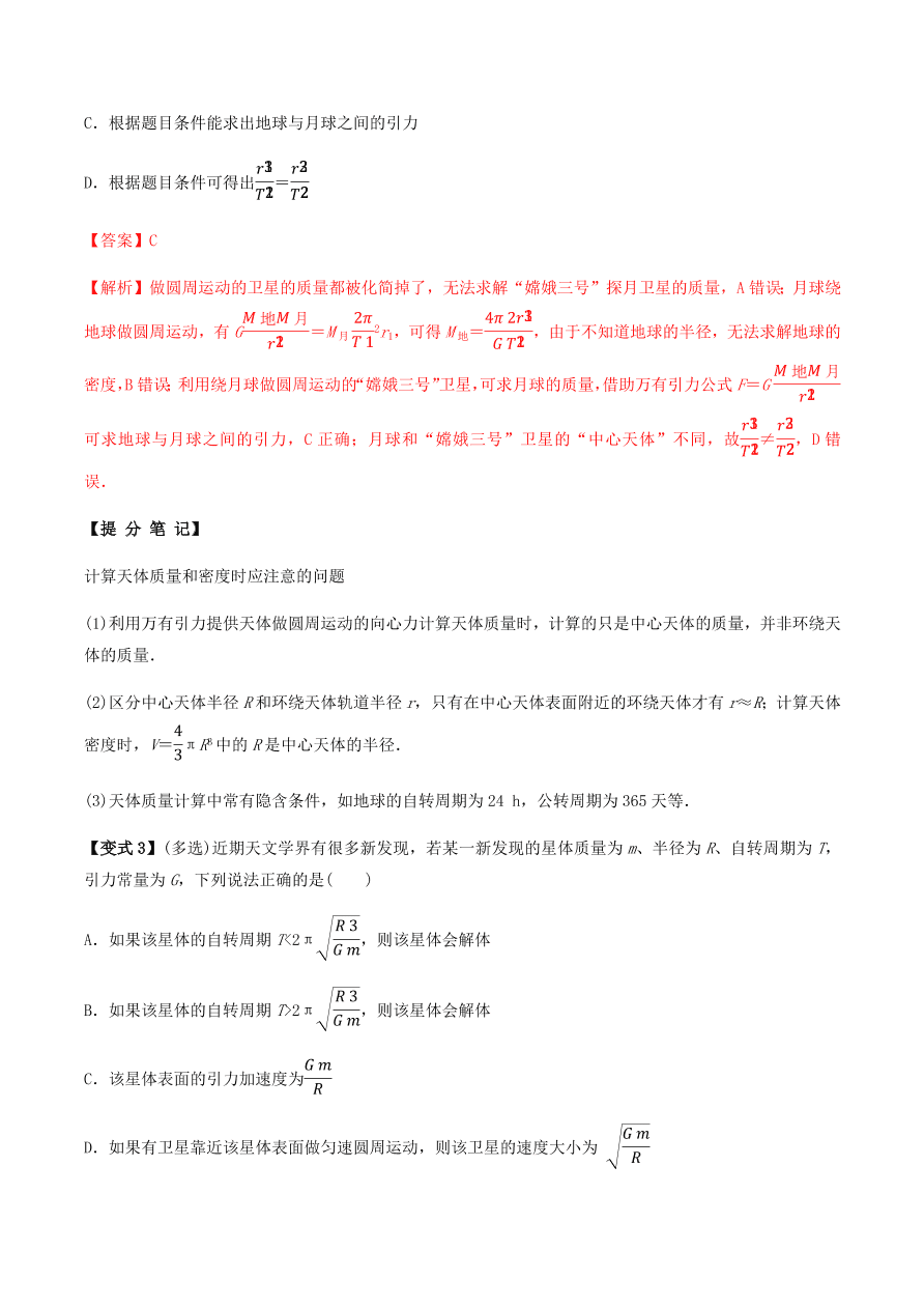 2020-2021学年高三物理一轮复习考点专题18 万有引力定律及应用