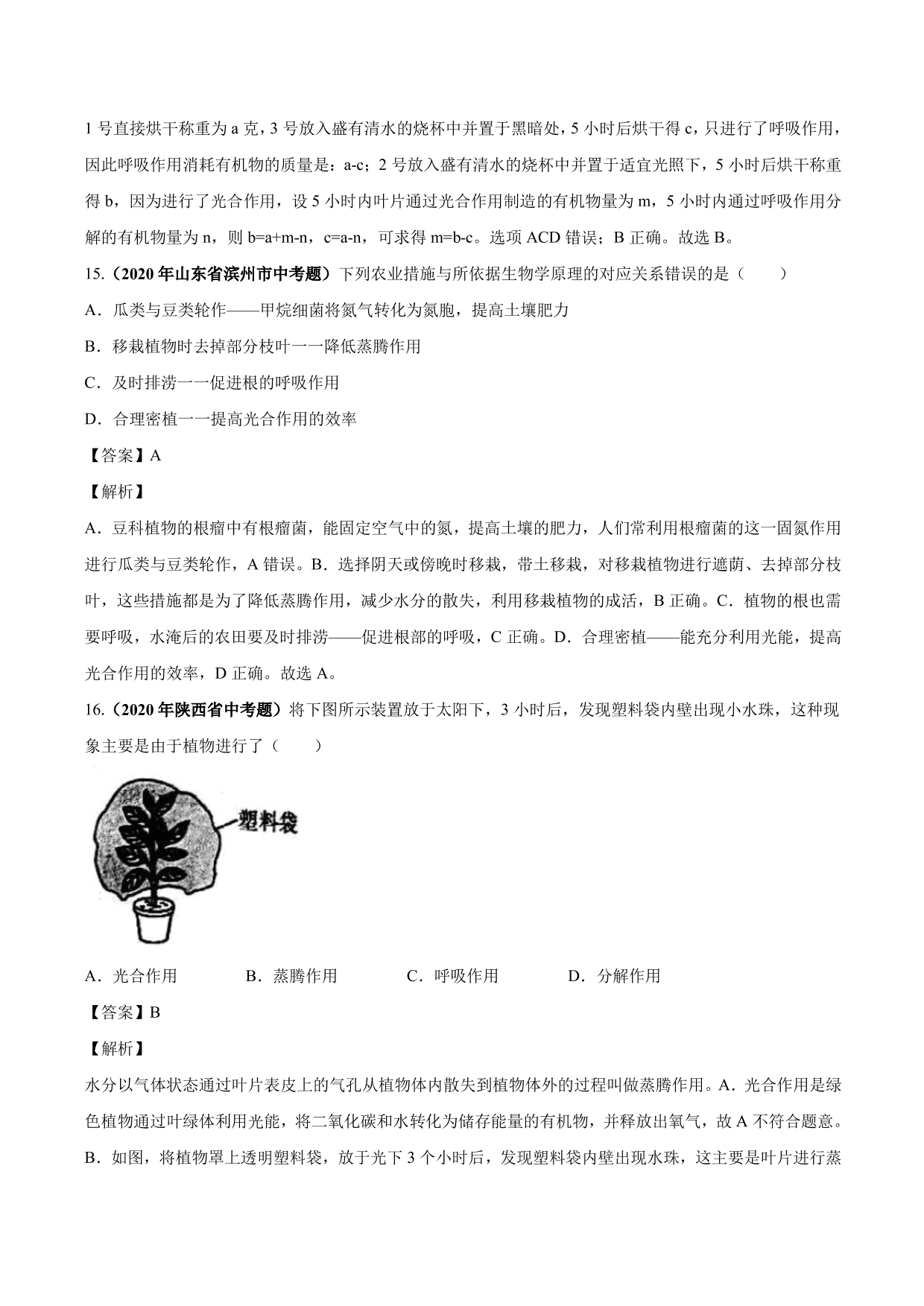 2020-2021学年中考生物真题汇编及答案：绿色植物的蒸腾作用、光合作用和呼吸作用