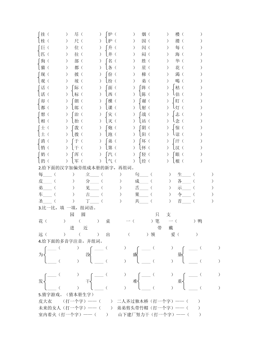 部编版二年级语文上册生字专项复习题及答案