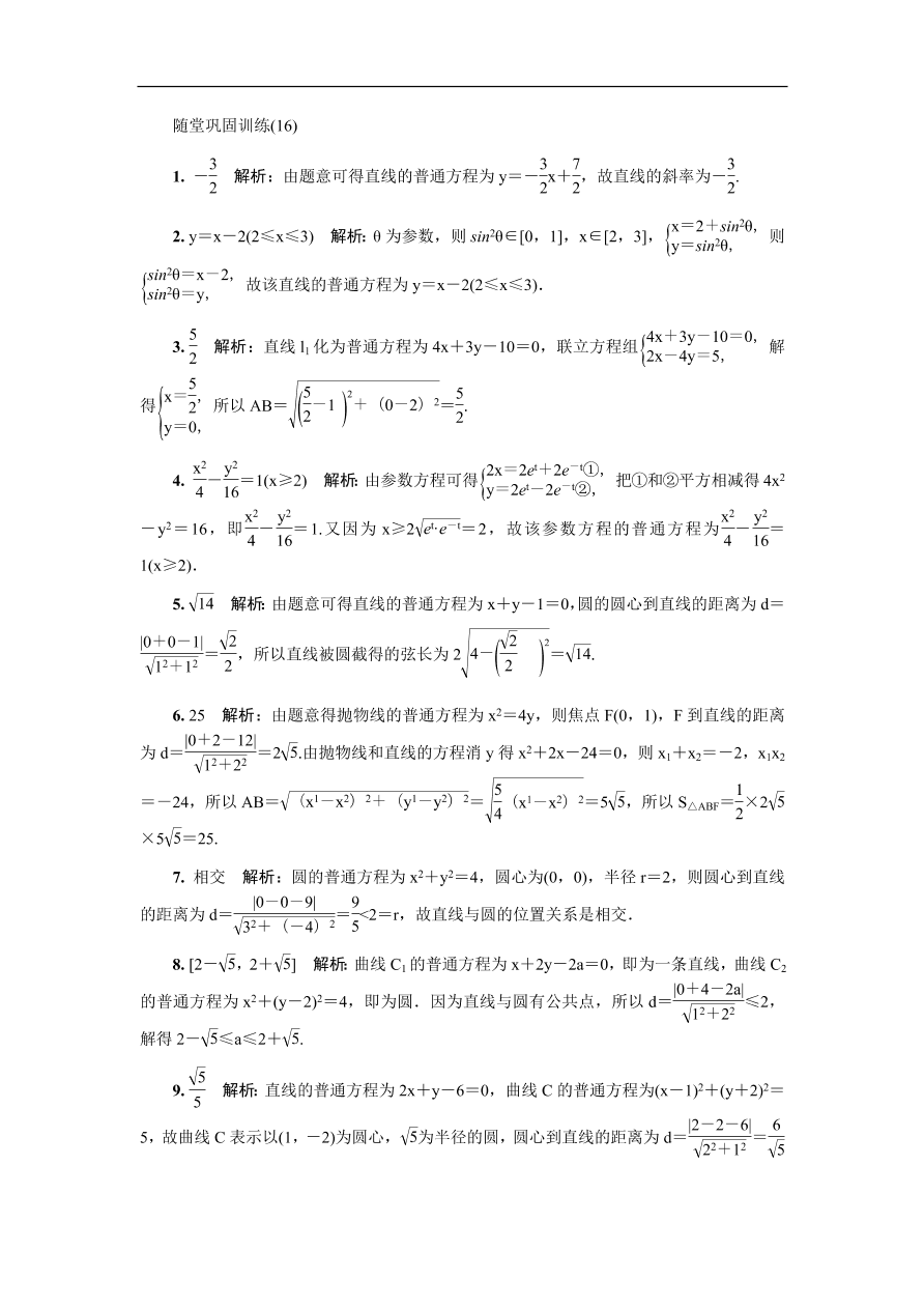 2020版高考数学一轮复习 随堂巩固训练16（含答案）