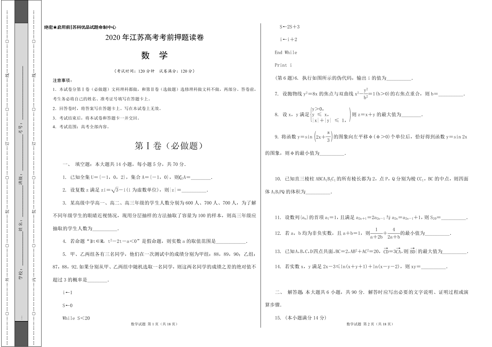 江苏省2020届高考数学考前押题卷含附加题（Word版附解析）