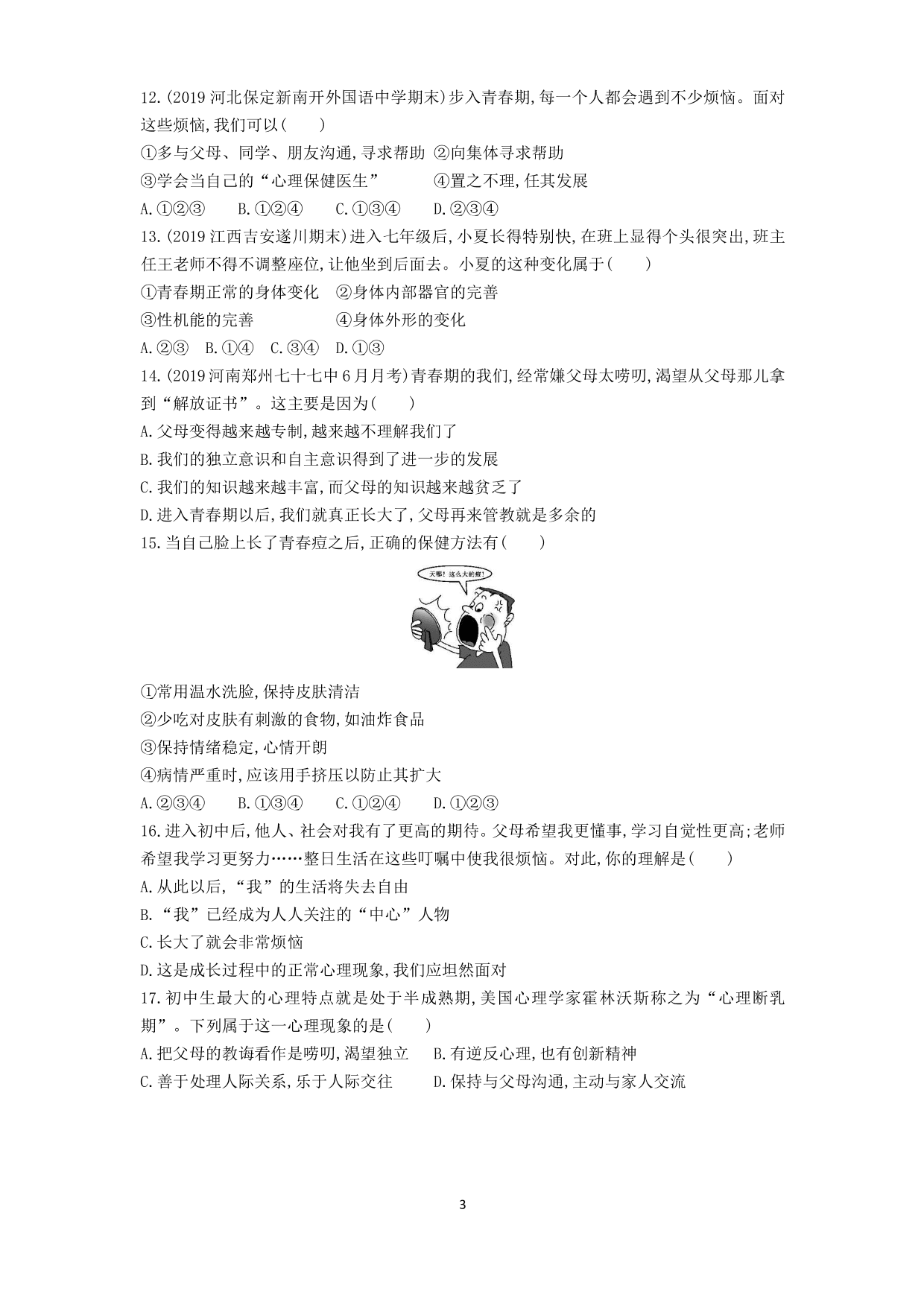 七年级道德与法治下册第一单元青春时光第一课青春的邀约第1课时悄悄变化的我课时练习（含解析）