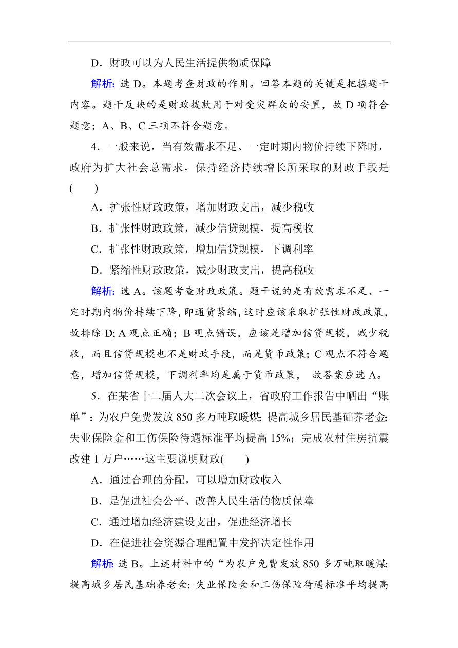 人教版高一政治上册必修1第八课《财政与税收》同步练习及答案