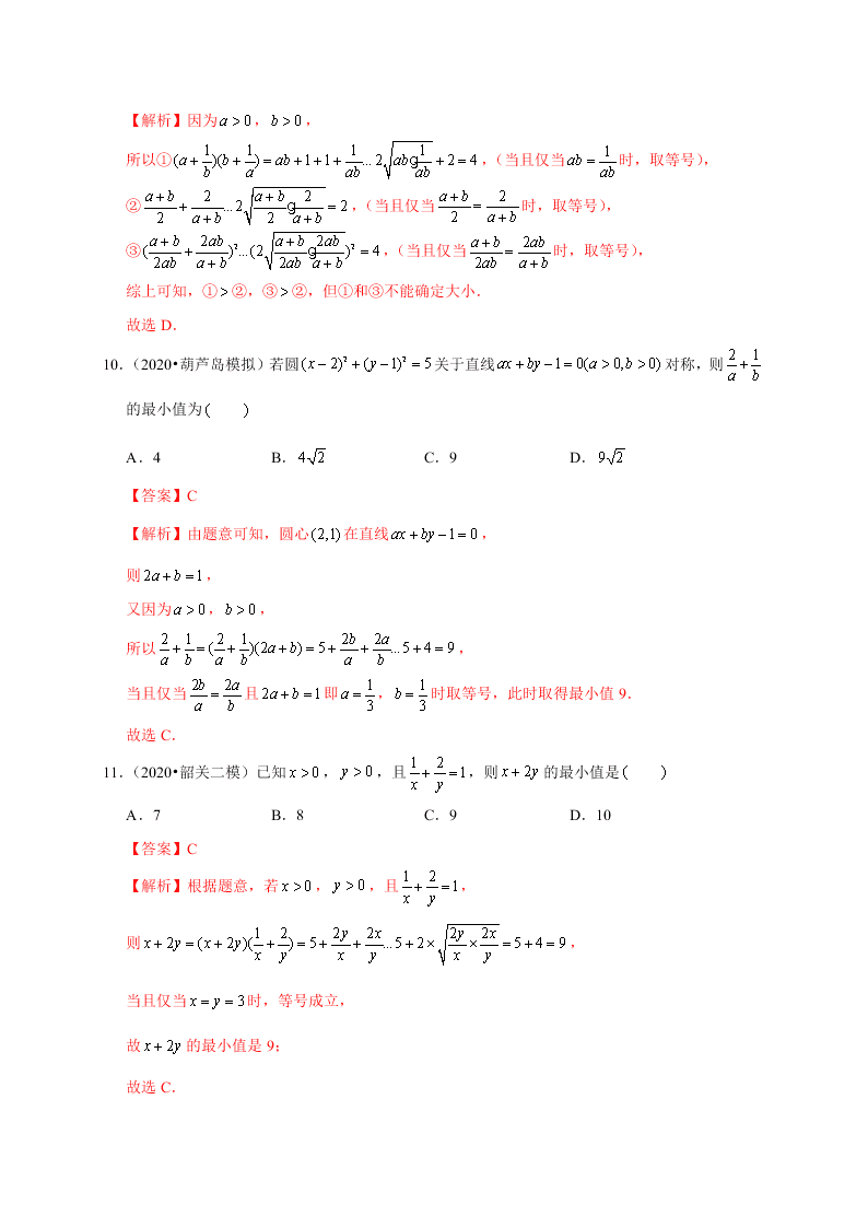 2020-2021学年高考数学（理）考点：基本不等式及其应用