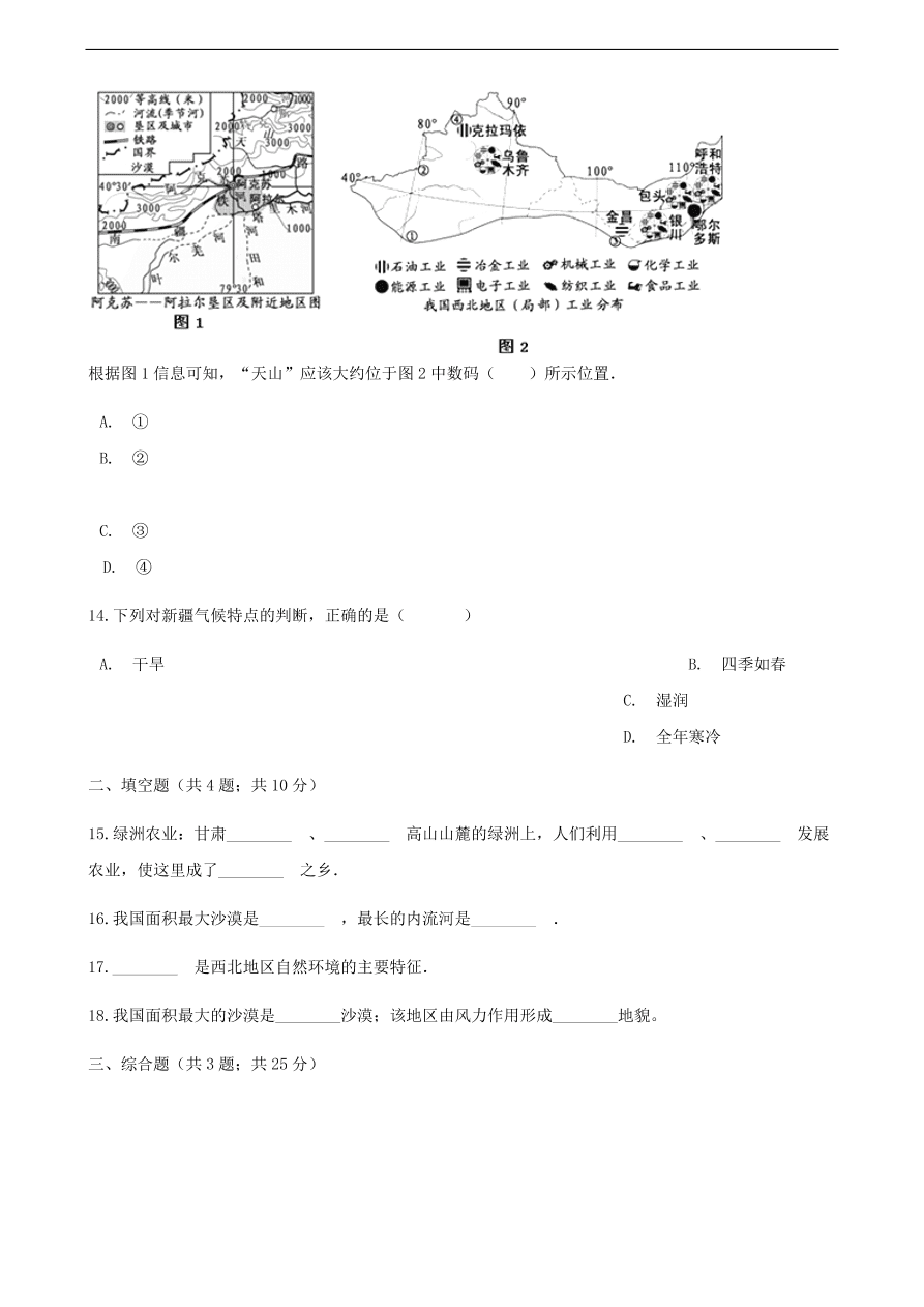 新人教版八年级地理下册 西北地区的自然特征与农业 同步测试