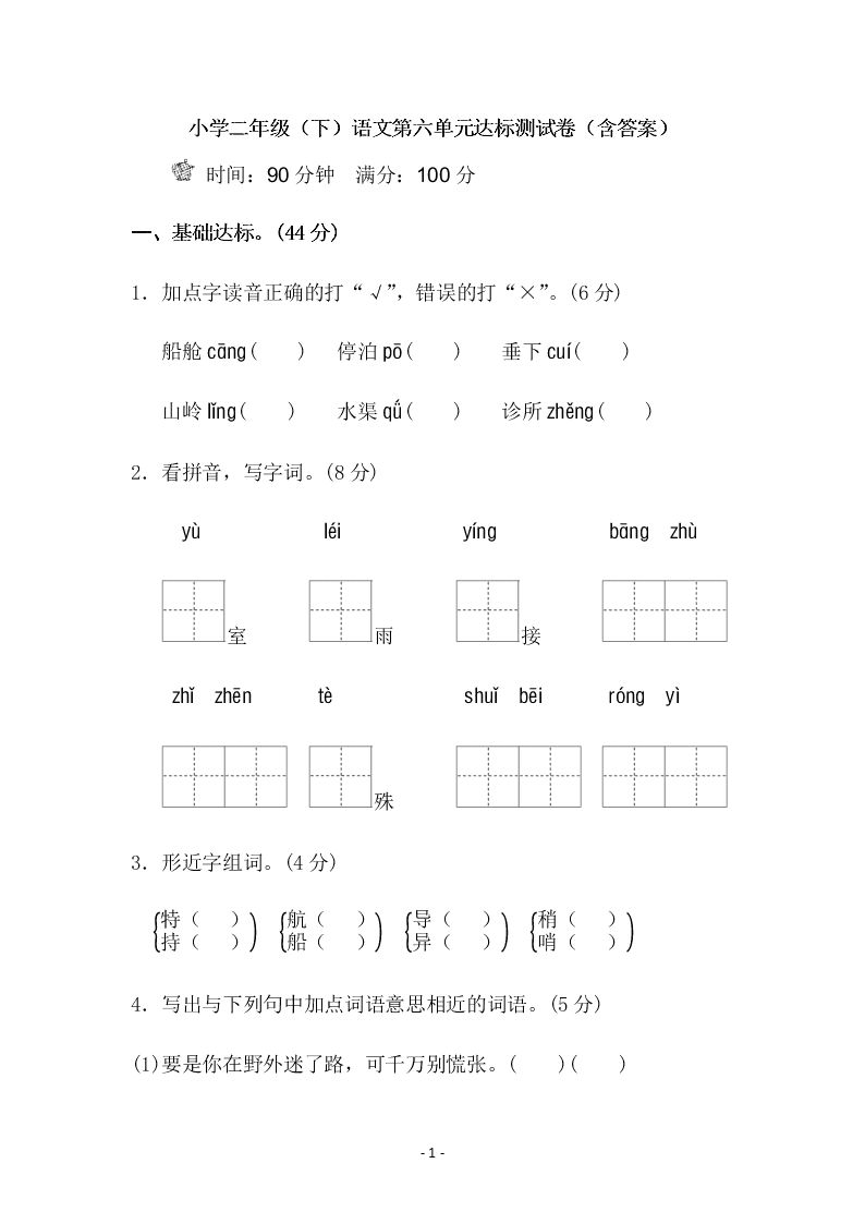 小学二年级（下）语文第六单元达标测试卷（含答案）