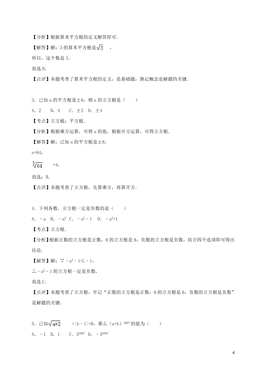 八年级数学上册第11章数的开方单元测试题（华东师大版）