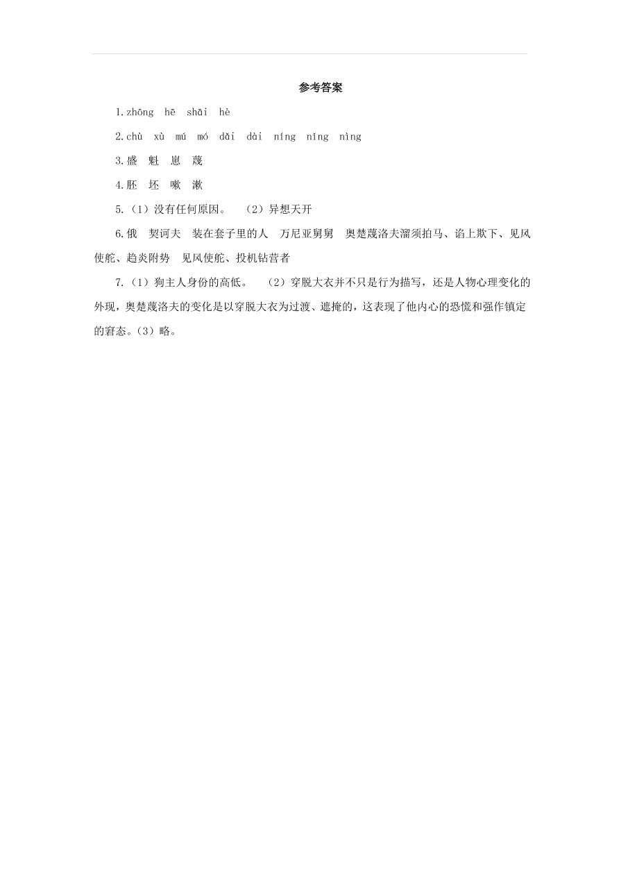 新人教版九年级语文下册第二单元 变色龙预习检测（含答案）