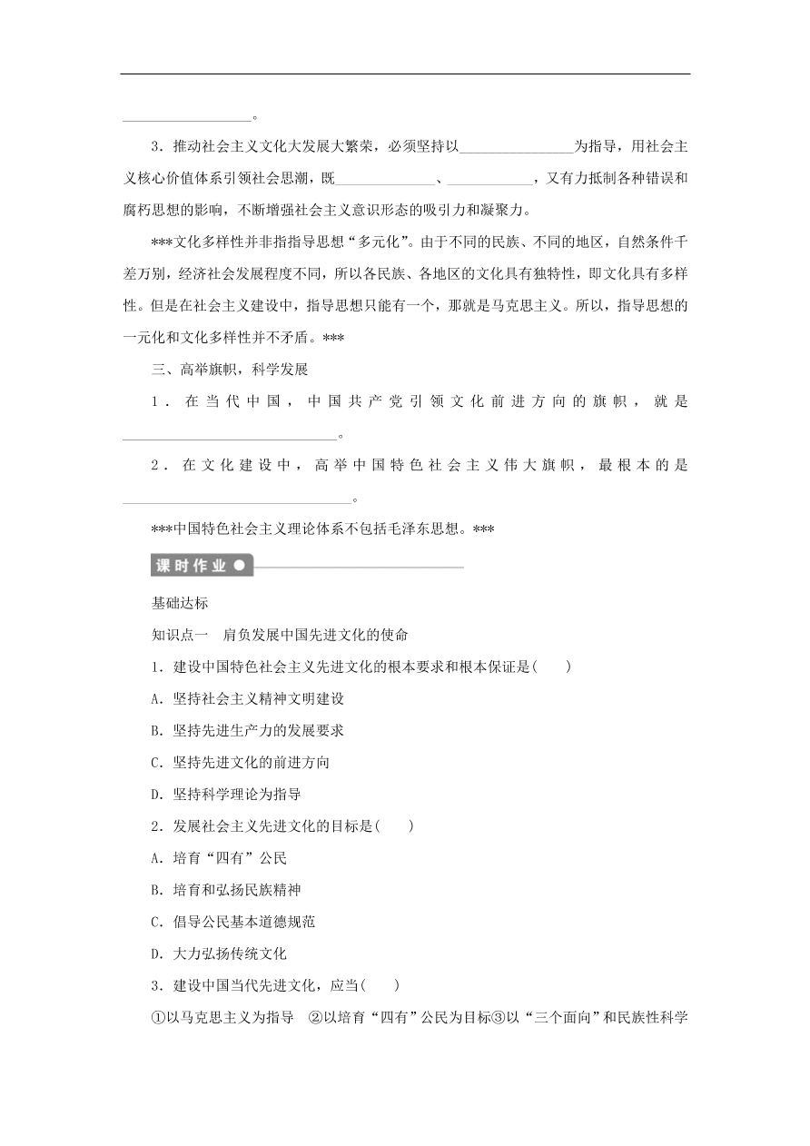 人教版高二政治上册必修三4.9.1《坚持先进文化的前进方向》课时同步练习