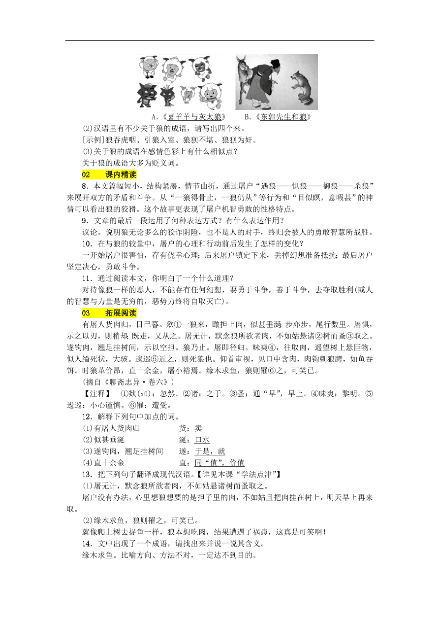 新人教版 七年级语文上册 第五单元 狼 期末复习