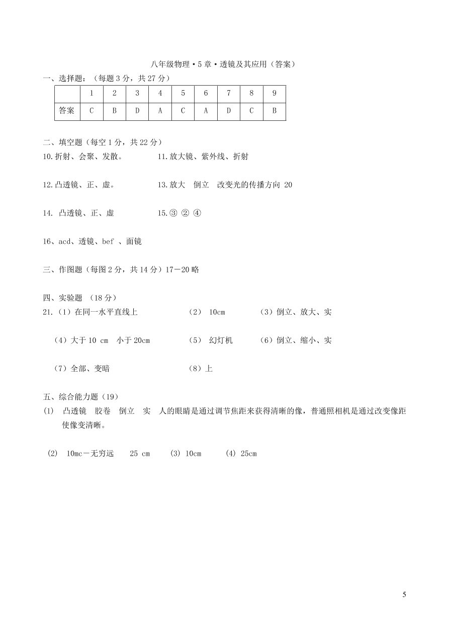 八年级物理上册第五章透镜及其应用单元质量检测（附答案新人教版）