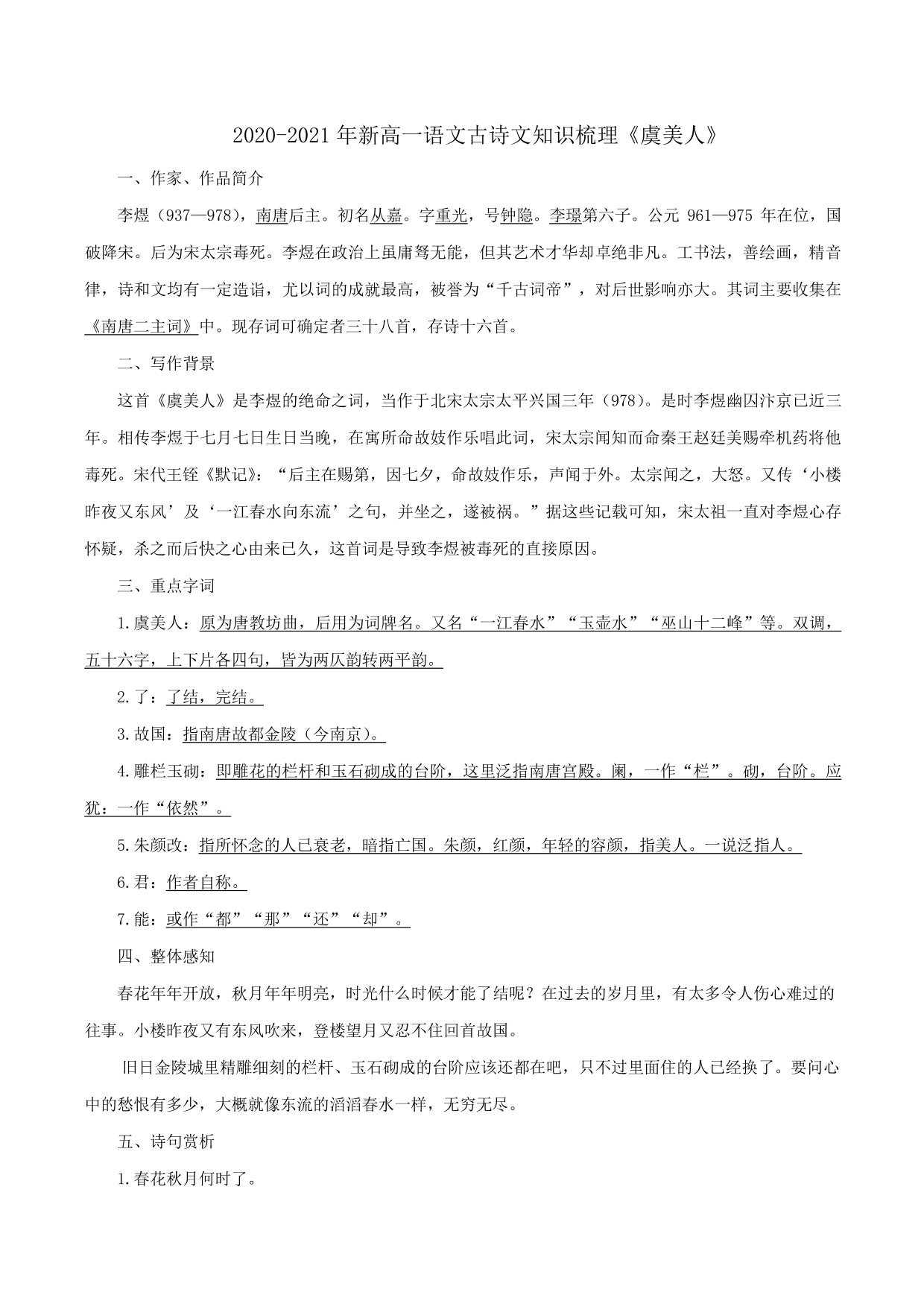 2020-2021年新高一语文古诗文知识梳理《虞美人》