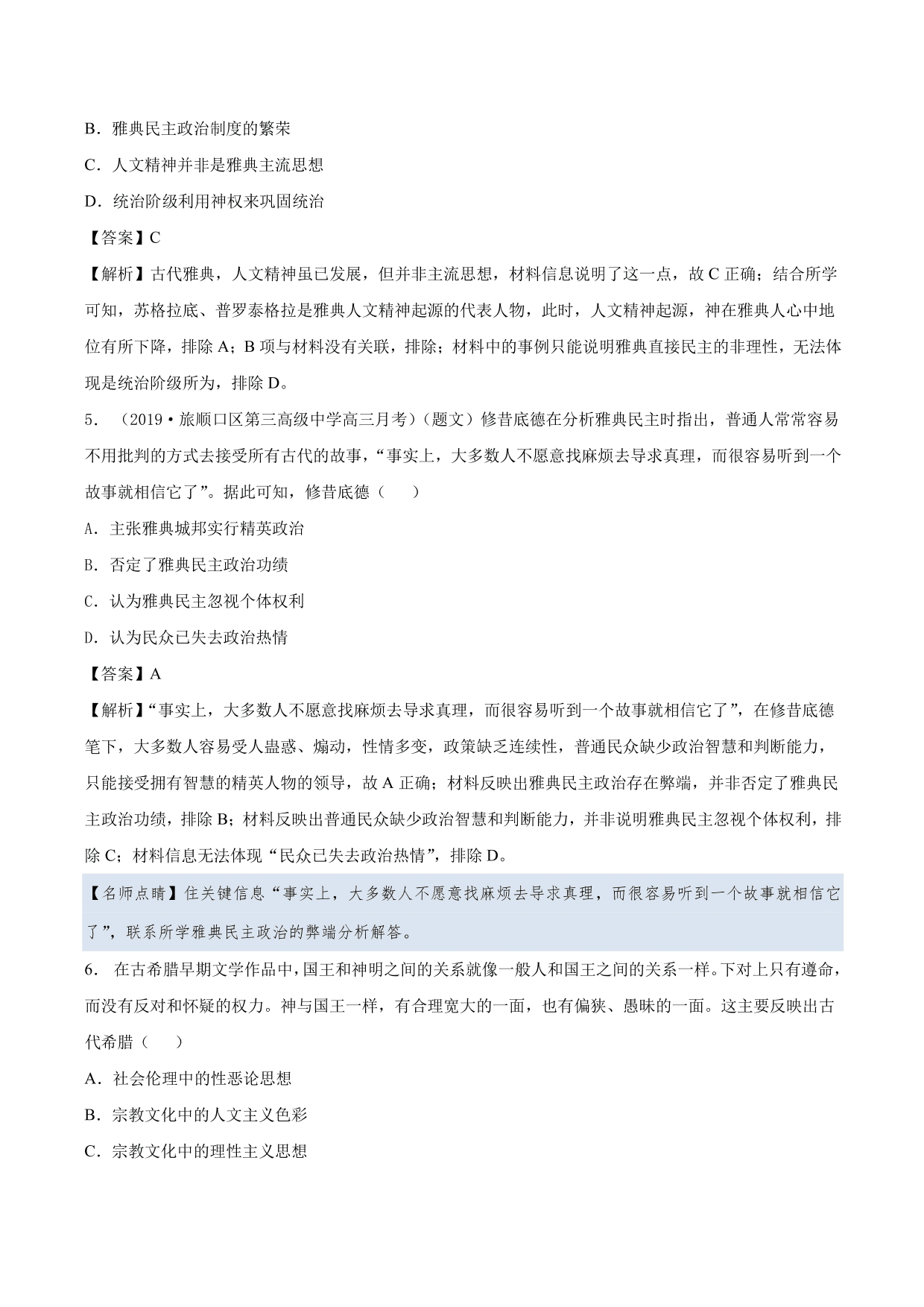 2020-2021年高考历史一轮复习必刷题：西方人文主义思想的起源