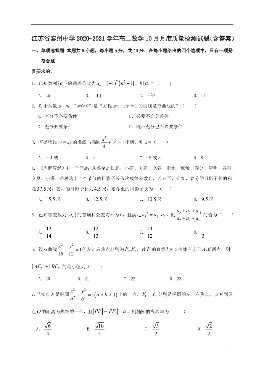 江苏省泰州中学2020-2021学年高二数学10月月度质量检测试题（含答案）