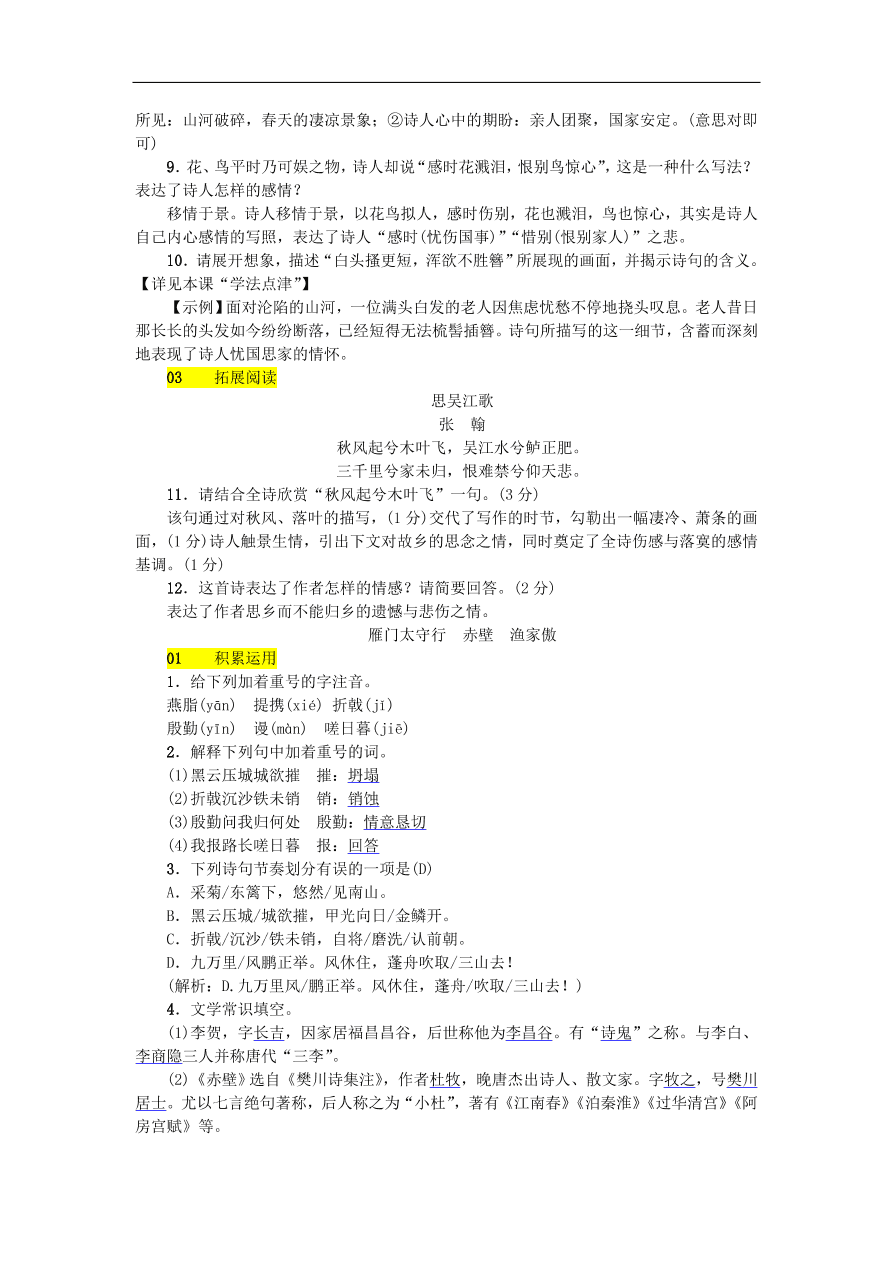 新人教版 八年级语文上册第六单元 诗词五首练习试题（含答案）