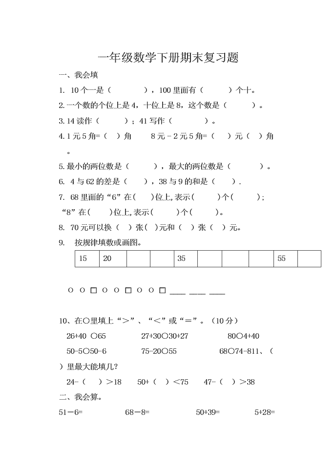 一年级数学下册期末复习题