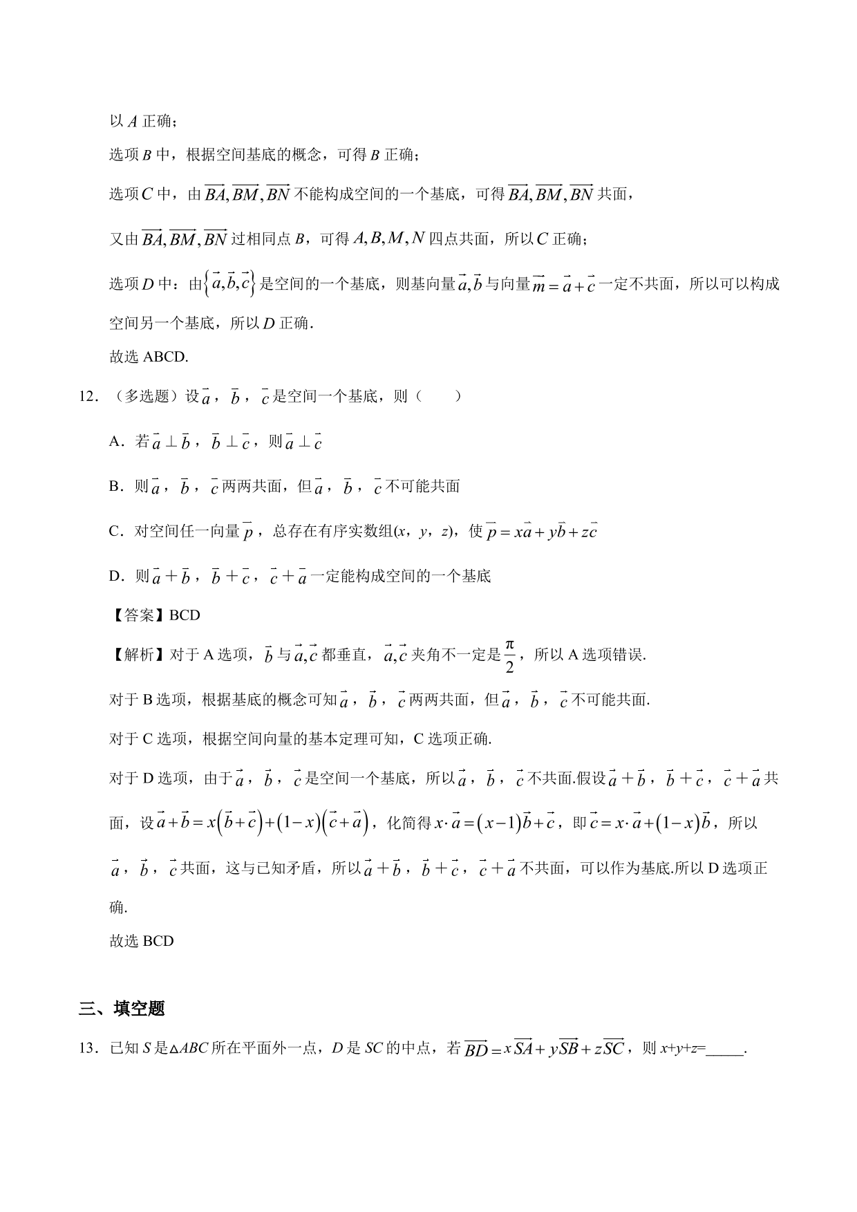 2020-2021学年高二数学上册同步练习：空间向量基本定理