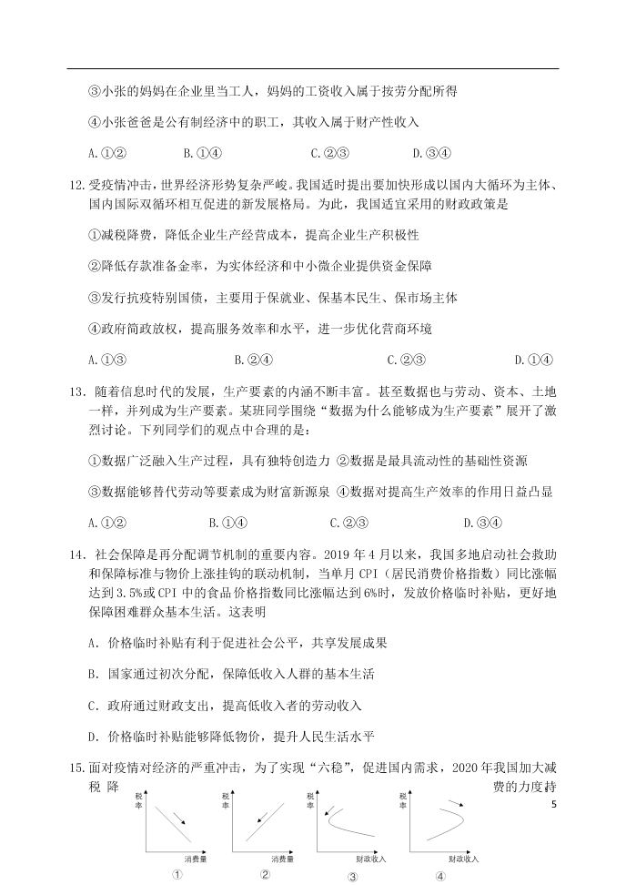 北京市延庆区2021届高三政治上学期9月统测考试试题（含答案）